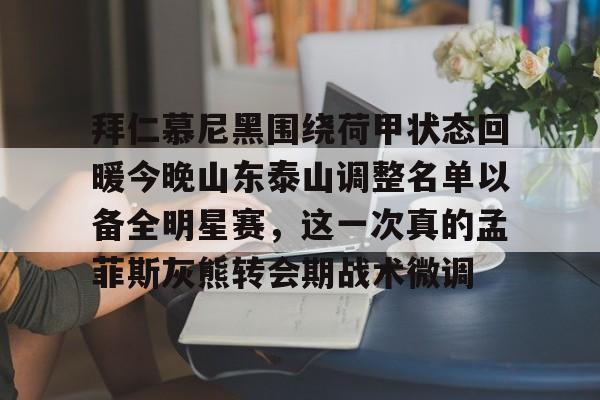 山东泰山足球俱乐部引援最新消息