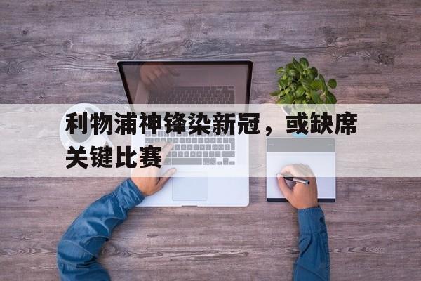 Yabo Sports-利物浦对阵曼联结果