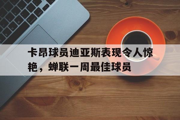 娱乐平台-莱昂德罗迪亚斯